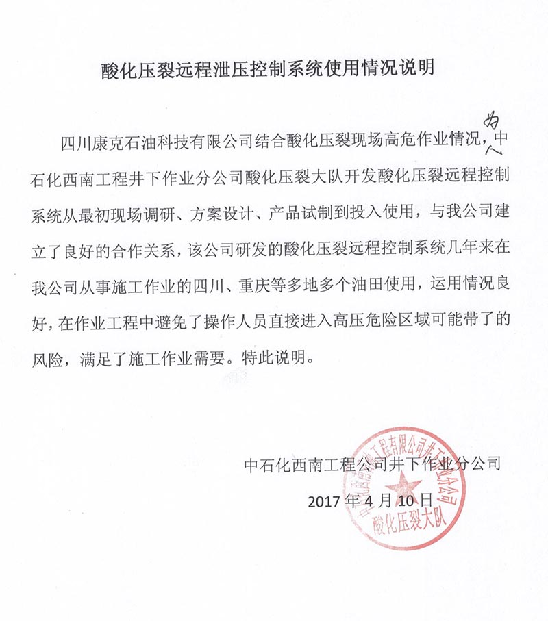 3中石化西南井下酸化压裂远程泄压节制系统使用情况.jpg