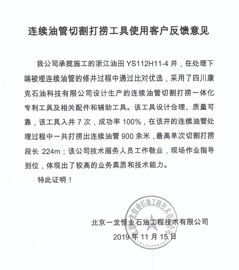 10北京一龙恒业石油浙江油田业主反馈定见.jpg