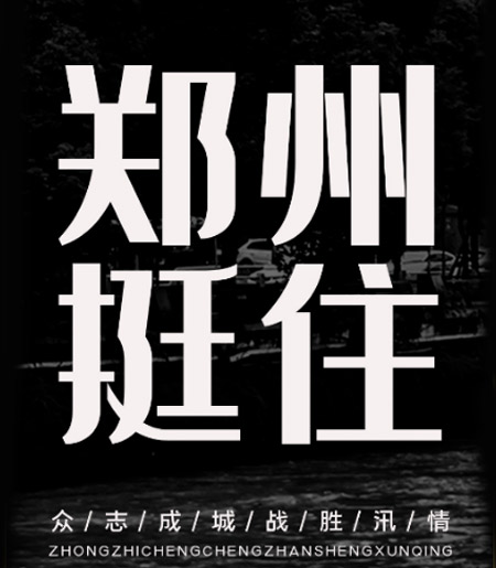 四川PINNACLE石油公司员工积极捐款增援河南抗洪救灾