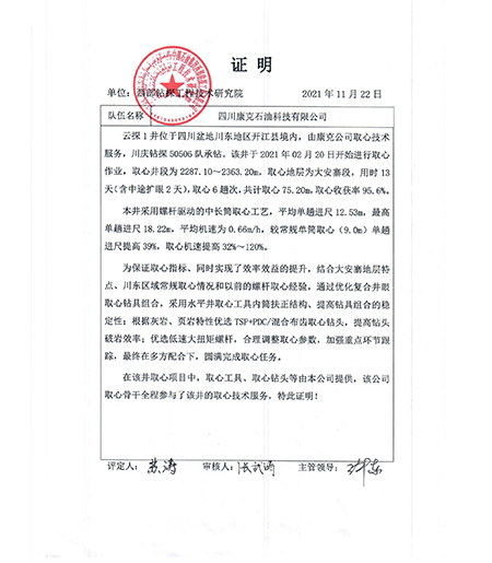 西部钻探云探1井取心业绩证明